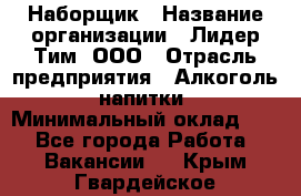 Наборщик › Название организации ­ Лидер Тим, ООО › Отрасль предприятия ­ Алкоголь, напитки › Минимальный оклад ­ 1 - Все города Работа » Вакансии   . Крым,Гвардейское